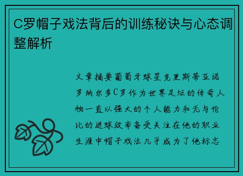 C罗帽子戏法背后的训练秘诀与心态调整解析