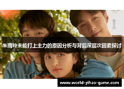朱雨玲未能打上主力的原因分析与背后深层次因素探讨