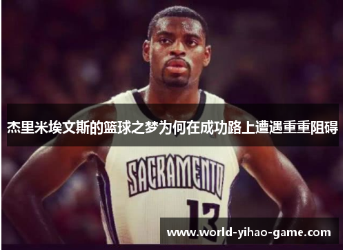杰里米埃文斯的篮球之梦为何在成功路上遭遇重重阻碍