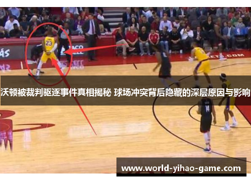 沃顿被裁判驱逐事件真相揭秘 球场冲突背后隐藏的深层原因与影响