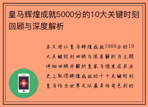 皇马辉煌成就5000分的10大关键时刻回顾与深度解析