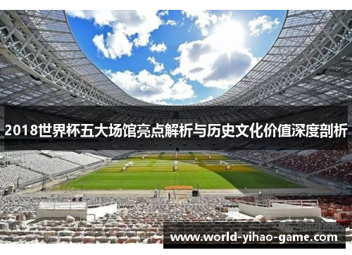 2018世界杯五大场馆亮点解析与历史文化价值深度剖析