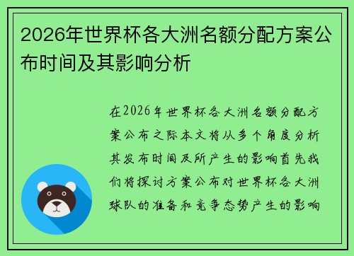 2026年世界杯各大洲名额分配方案公布时间及其影响分析