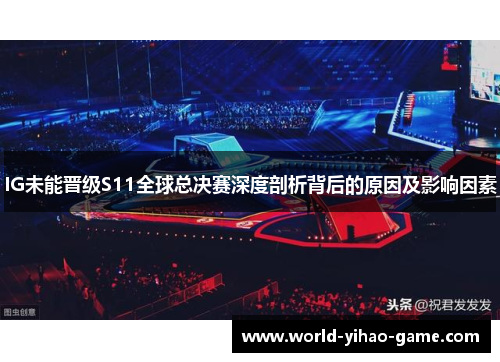 IG未能晋级S11全球总决赛深度剖析背后的原因及影响因素