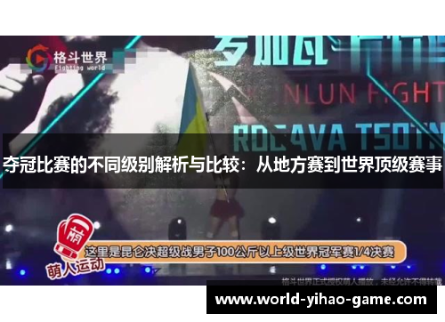夺冠比赛的不同级别解析与比较：从地方赛到世界顶级赛事