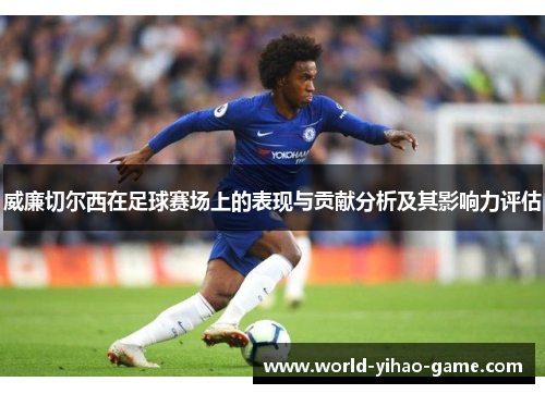 威廉切尔西在足球赛场上的表现与贡献分析及其影响力评估