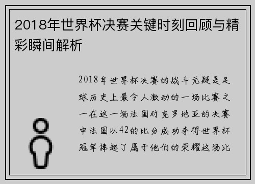 2018年世界杯决赛关键时刻回顾与精彩瞬间解析