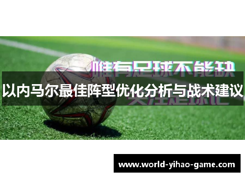 以内马尔最佳阵型优化分析与战术建议