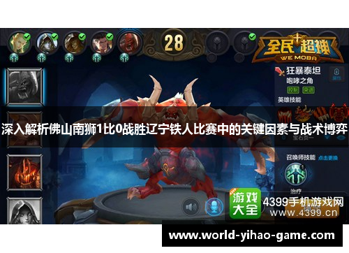 深入解析佛山南狮1比0战胜辽宁铁人比赛中的关键因素与战术博弈