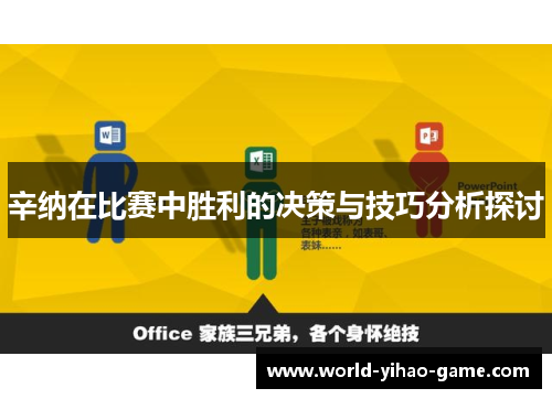 辛纳在比赛中胜利的决策与技巧分析探讨