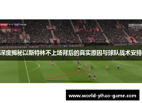 深度揭秘以斯特林不上场背后的真实原因与球队战术安排