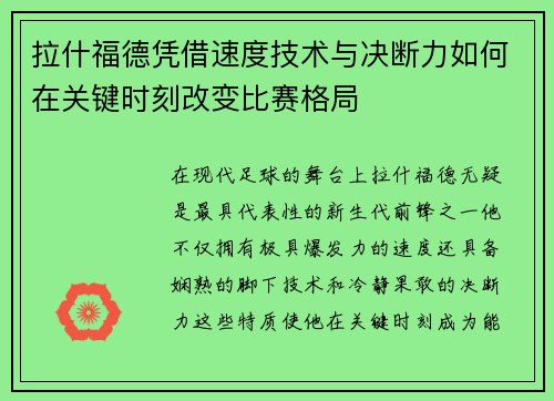 拉什福德凭借速度技术与决断力如何在关键时刻改变比赛格局