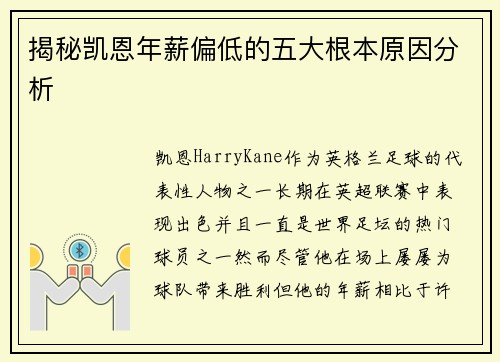 揭秘凯恩年薪偏低的五大根本原因分析