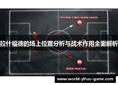 拉什福德的场上位置分析与战术作用全面解析