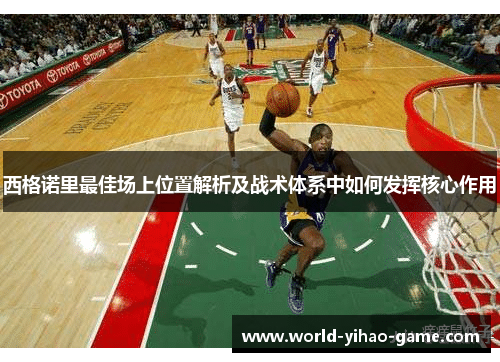 西格诺里最佳场上位置解析及战术体系中如何发挥核心作用