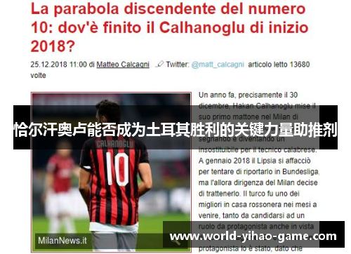 恰尔汗奥卢能否成为土耳其胜利的关键力量助推剂