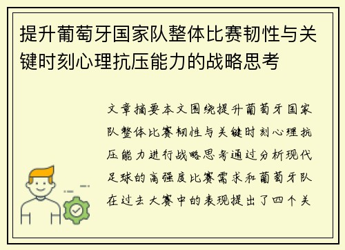 提升葡萄牙国家队整体比赛韧性与关键时刻心理抗压能力的战略思考
