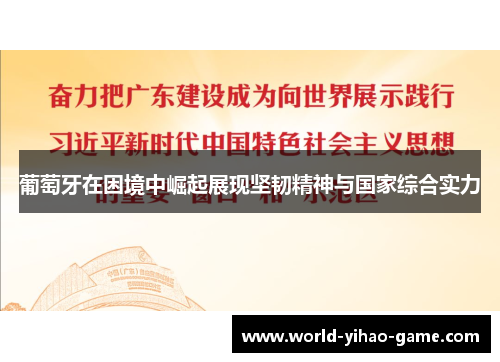 葡萄牙在困境中崛起展现坚韧精神与国家综合实力
