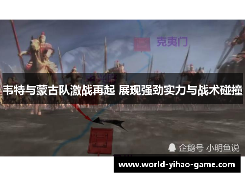 韦特与蒙古队激战再起 展现强劲实力与战术碰撞