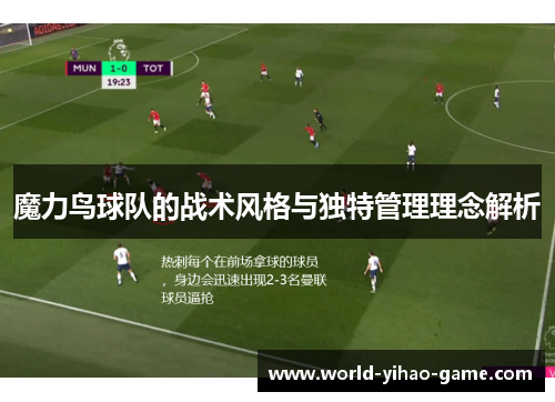 魔力鸟球队的战术风格与独特管理理念解析