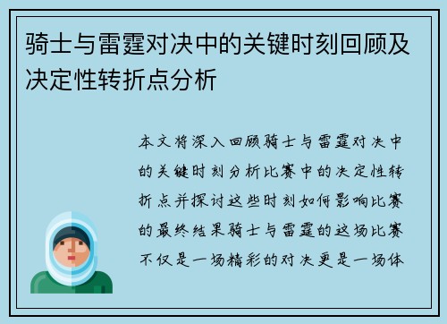 骑士与雷霆对决中的关键时刻回顾及决定性转折点分析