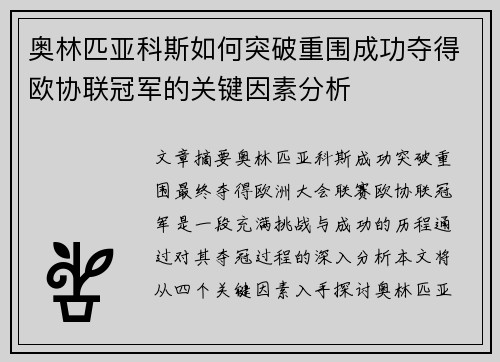 奥林匹亚科斯如何突破重围成功夺得欧协联冠军的关键因素分析