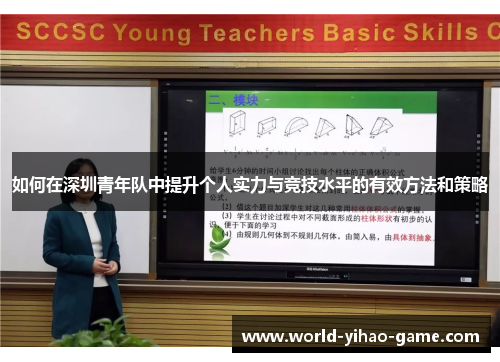 如何在深圳青年队中提升个人实力与竞技水平的有效方法和策略 如何在深圳青年队中提升个人实力与竞技水平的有效方法和策略