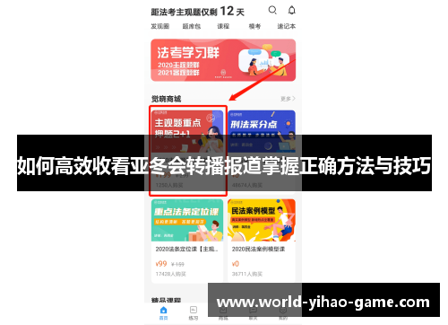 如何高效收看亚冬会转播报道掌握正确方法与技巧