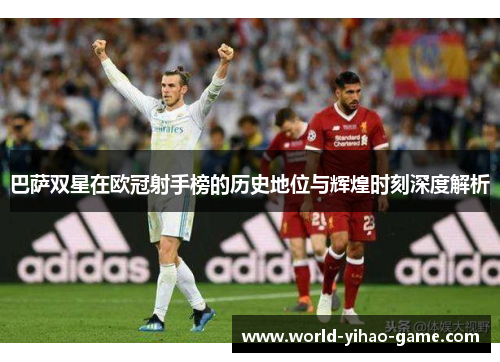 巴萨双星在欧冠射手榜的历史地位与辉煌时刻深度解析