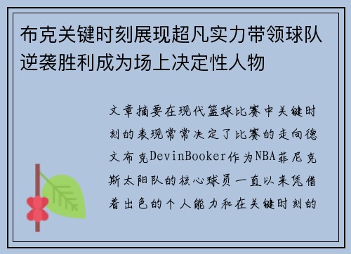 布克关键时刻展现超凡实力带领球队逆袭胜利成为场上决定性人物