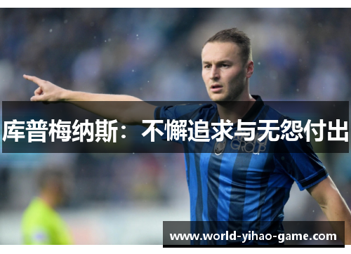 库普梅纳斯:不懈追求与无怨付出 库普梅纳斯:不懈追求与无怨付出