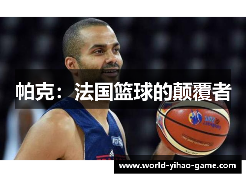 帕克:法国篮球的颠覆者 帕克:法国篮球的颠覆者