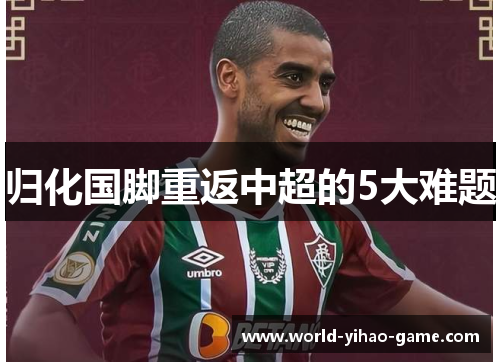 归化国脚重返中超的5大难题 归化国脚重返中超的5大难题
