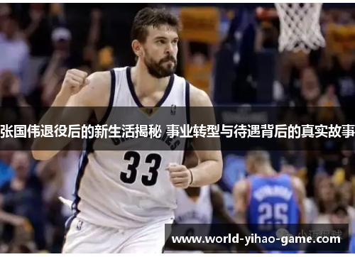 张国伟退役后的新生活揭秘 事业转型与待遇背后的真实故事 张国伟退役后的新生活揭秘 事业转型与待遇背后的真实故事