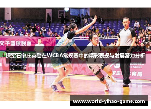 探索石家庄英励在WCBA常规赛中的精彩表现与发展潜力分析 探索石家庄英励在WCBA常规赛中的精彩表现与发展潜力分析