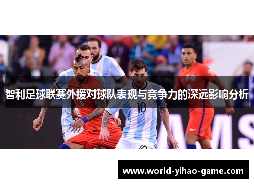 智利足球联赛外援对球队表现与竞争力的深远影响分析 智利足球联赛外援对球队表现与竞争力的深远影响分析