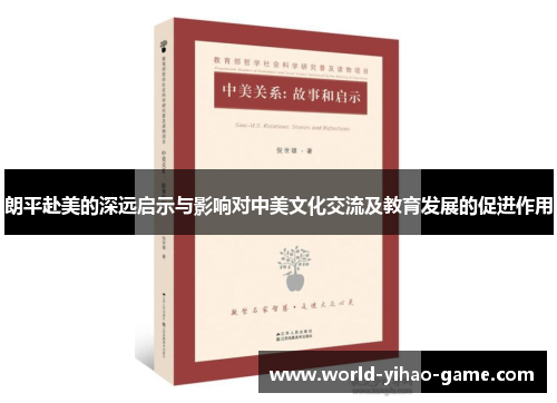 朗平赴美的深远启示与影响对中美文化交流及教育发展的促进作用 朗平赴美的深远启示与影响对中美文化交流及教育发展的促进作用