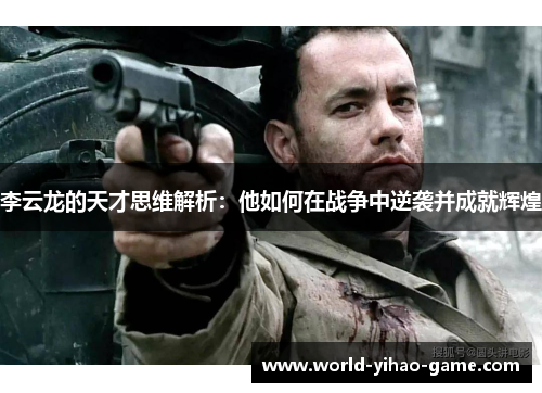 李云龙的天才思维解析:他如何在战争中逆袭并成就辉煌 李云龙的天才思维解析:他如何在战争中逆袭并成就辉煌