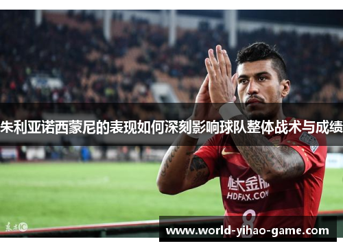 朱利亚诺西蒙尼的表现如何深刻影响球队整体战术与成绩 朱利亚诺西蒙尼的表现如何深刻影响球队整体战术与成绩