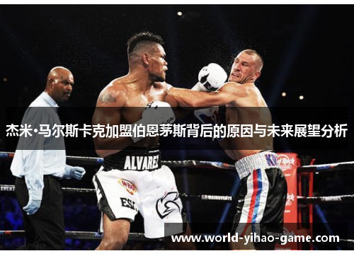 杰米·马尔斯卡克加盟伯恩茅斯背后的原因与未来展望分析 杰米·马尔斯卡克加盟伯恩茅斯背后的原因与未来展望分析