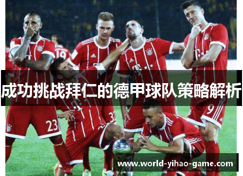 成功挑战拜仁的德甲球队策略解析