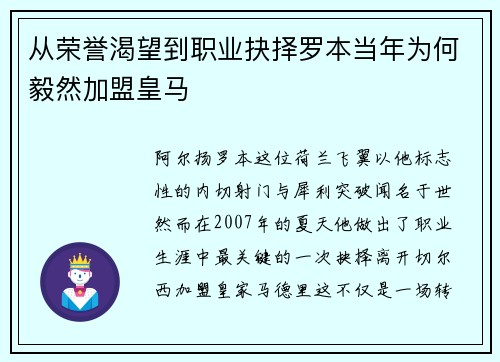 从荣誉渴望到职业抉择罗本当年为何毅然加盟皇马