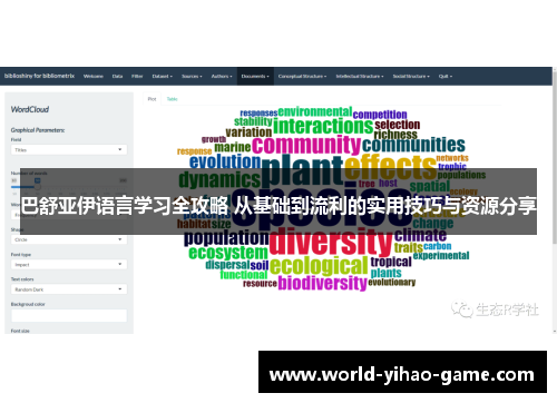 巴舒亚伊语言学习全攻略 从基础到流利的实用技巧与资源分享