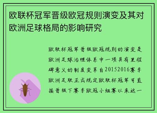欧联杯冠军晋级欧冠规则演变及其对欧洲足球格局的影响研究 欧联杯冠军晋级欧冠规则演变及其对欧洲足球格局的影响研究