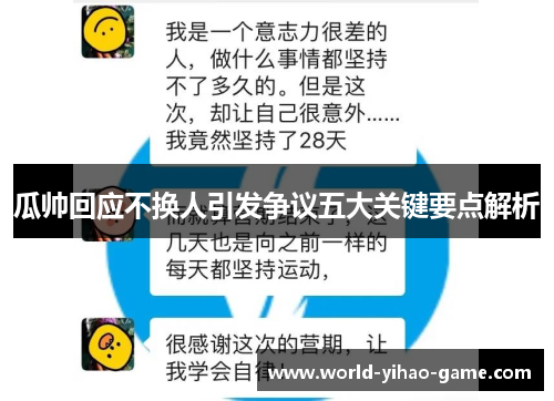 瓜帅回应不换人引发争议五大关键要点解析 瓜帅回应不换人引发争议五大关键要点解析