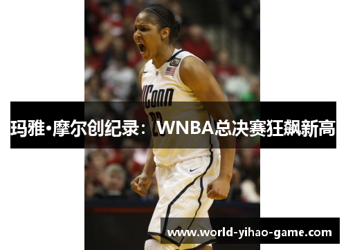 玛雅·摩尔创纪录:WNBA总决赛狂飙新高 玛雅·摩尔创纪录:WNBA总决赛狂飙新高