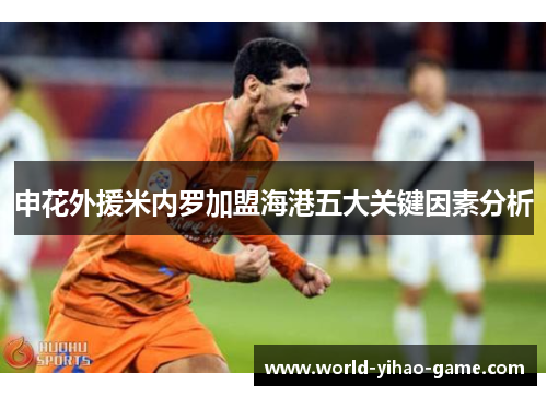 申花外援米内罗加盟海港五大关键因素分析 申花外援米内罗加盟海港五大关键因素分析