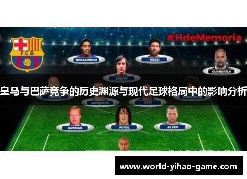 皇马与巴萨竞争的历史渊源与现代足球格局中的影响分析 皇马与巴萨竞争的历史渊源与现代足球格局中的影响分析