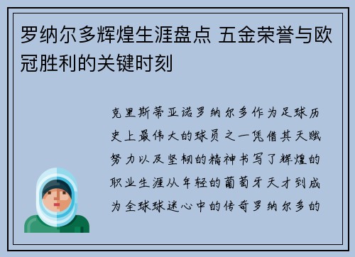 罗纳尔多辉煌生涯盘点 五金荣誉与欧冠胜利的关键时刻 罗纳尔多辉煌生涯盘点 五金荣誉与欧冠胜利的关键时刻
