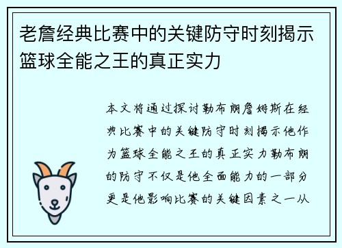老詹经典比赛中的关键防守时刻揭示篮球全能之王的真正实力